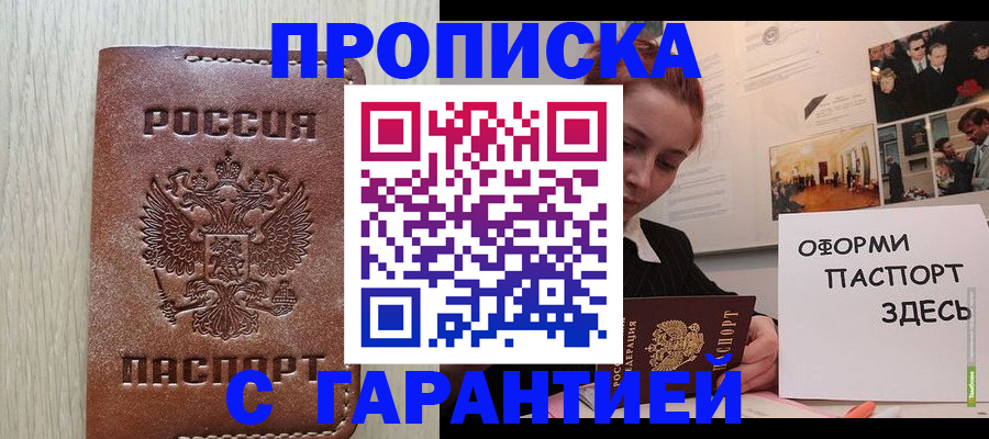прописка штамп в Новом Уренгое